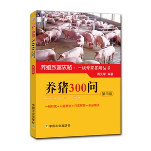选址方略 养猪高效饲养 疾病预防 第四版 饲料添加剂畅销书 养猪疾病治疗 养猪 繁育机制 养猪300问 养猪饲料
