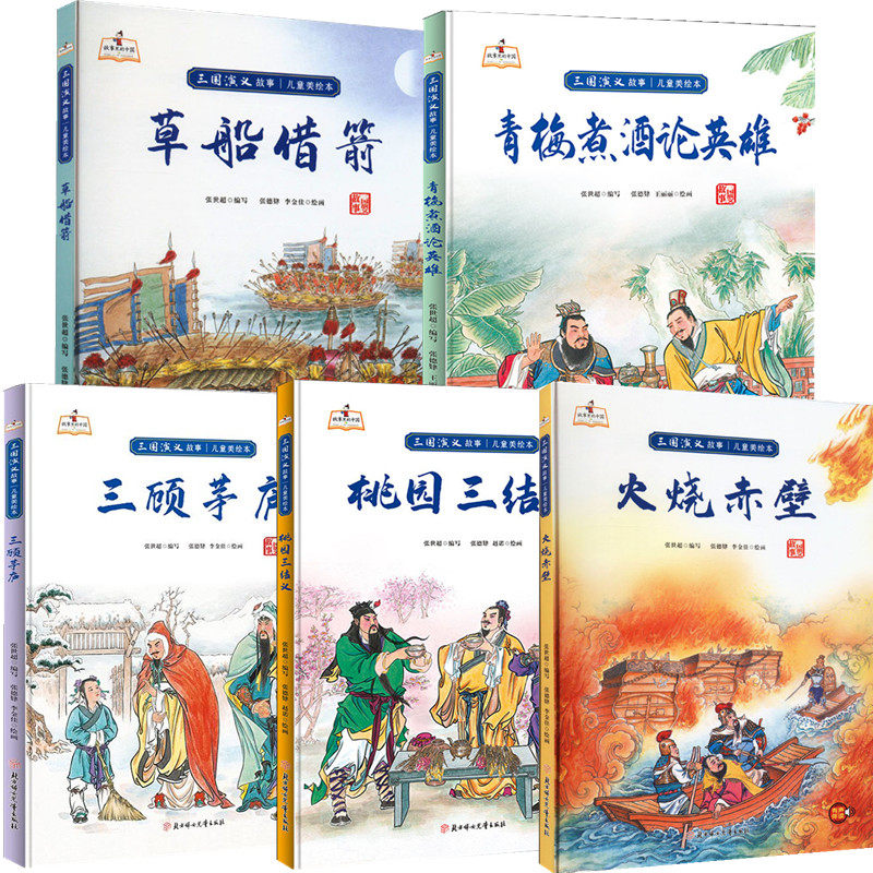 三国演义故事儿童美绘本全5册 桃园三结义/火烧赤壁/三顾茅庐/青梅煮酒论英雄/草船借箭 幼儿园硬壳硬皮精装绘本 亲子阅读睡前故事