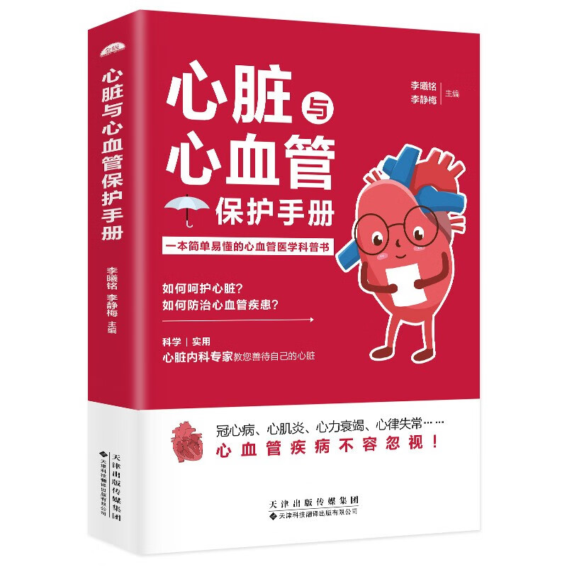 心脏与心血管保护手册 医学科普书 常见心脏血管疾病基本理论 三高人群日常保健三高食谱心脏病冠心病高血压高血脂糖尿病调理书籍