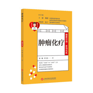 肿瘤已成为可控制 肿瘤化疗 健康中国 常见病预防与zhi疗 中老年保健 健身与保健 慢性病 家有名医丛书 药物疗法 普及读物