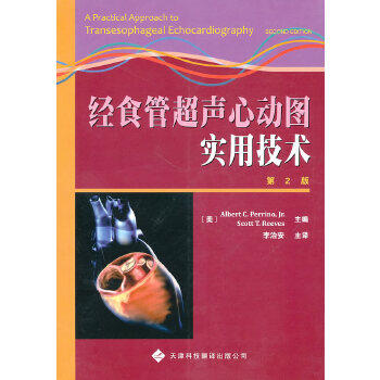 经食管超声心动图实用技术 第2版 麻醉学 心脏病学 心胸外科学 超声