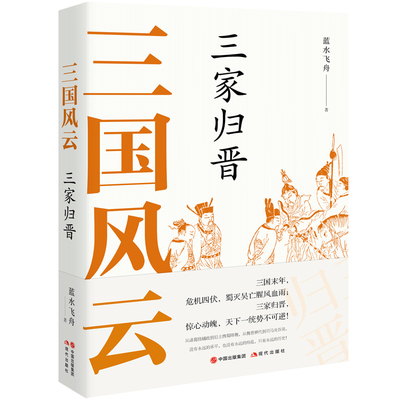 三国风云 三家归晋 蓝水飞舟著中国古代朝代社会科学历史文化战争政治军事诸葛恪司马炎曹魏东吴司马懿之心魏蜀吴