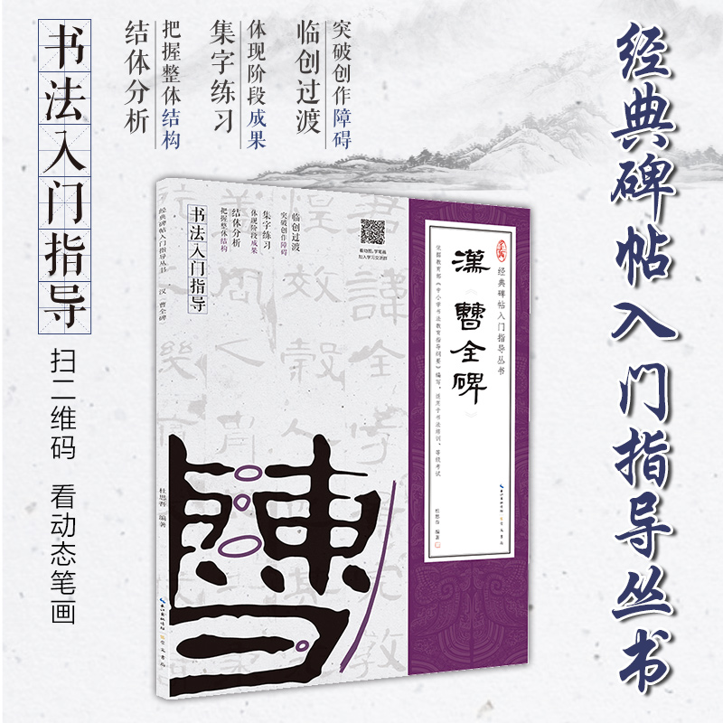 汉曹全碑 经典碑帖入门指导丛书 书法零基础入门指导自学参考书籍 书法培训等级考教材 临创过渡集字练习结体分析描摹