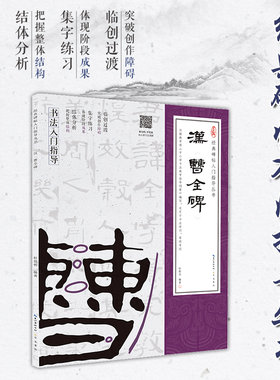 汉曹全碑 经典碑帖入门指导丛书 书法零基础入门指导自学参考书籍 书法培训等级考教材 临创过渡集字练习结体分析描摹