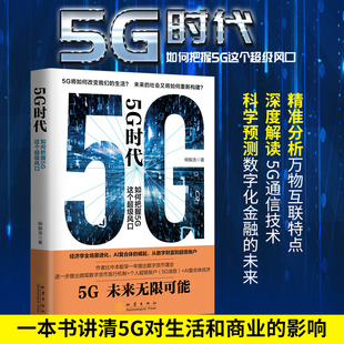 5G对生活和商业 影响 5G生态 5G时代 未来 柳振浩 数字化金融 数字货币理念 如何把握5G这个超级风口