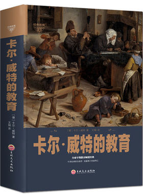 卡尔威特的教育全书 全集 精装 正版 如何说孩子才会听育儿书正面管教敏感期不打不骂不吼不叫儿童教育亲子教育书籍