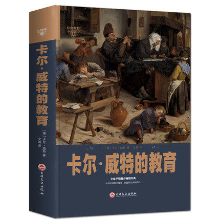 卡尔威特的教育全书 全集 精装 正版 如何说孩子才会听育儿书正面管教敏感期不打不骂不吼不叫儿童教育亲子教育书籍