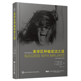 美学区种植成功之道汤春波主编美学区种植 手术设计美学分析外科操作软硬组织增量二期手术方式
