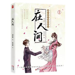 黄梅戏通识教育国粹绘本 书籍 知音动漫国学经典 正版 古典文学 戏曲绘本系列 在人间