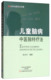 儿童脑病中医独特疗法魏建锋著中医脑病 临证经验与心得医案选编适合儿科神经内科医生 病因病机中医传统制法