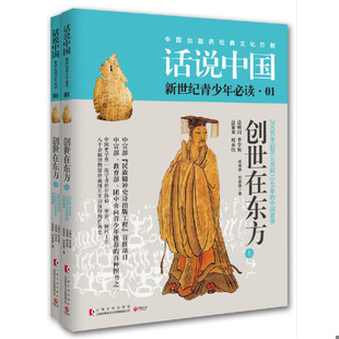 前1046年 社200万年前至公元 中国故事 话说中话说中国01一中国文化出版 01创世在东方全2册原始社会夏商正版