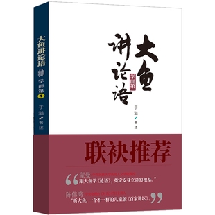 大鱼讲论语 于溢著 网络爆款国学课程大鱼讲论语同步书中 央民族大学教授蒙曼 中央电视台主持人陈伟鸿鼎力 正版书籍