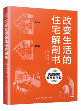 改变生活的住宅解剖书 住宅户型建筑设计规范 新屋改造旧屋翻新家庭空间改造户型优化方案例效果家居装饰装修设计教程室内设计书籍