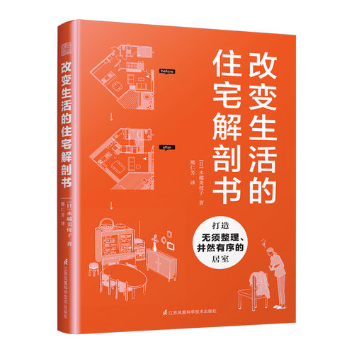 改变生活的住宅解剖书 住宅户型建筑设计规范 新屋改造旧屋翻新家庭空间改造户型优化方案例效果家居装饰装修设计教程室内设计书籍