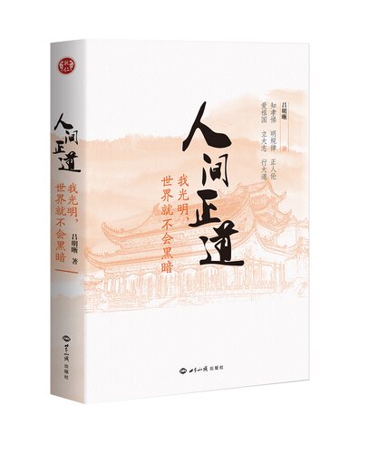 人间正道：我光明，世界就不会黑暗 吕明晰导演著 传统文化 正版 书籍 插图