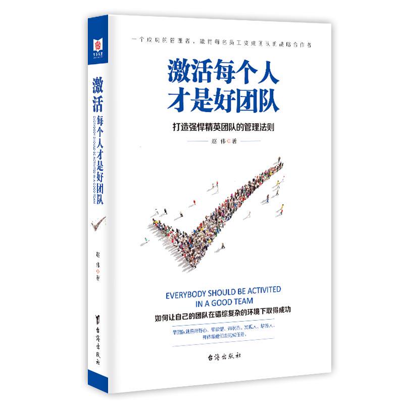 激活每个人才是好团队 打造强悍精英团队的管理法则公司企业团队经营管理营销领导者的成功法则执行能力励志创业畅销书籍