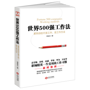华为苹果等职场工作习惯方面 世界500强工作法 团队企业管理职场工作手册 秘密大揭秘 书籍 企业管理与培训书籍