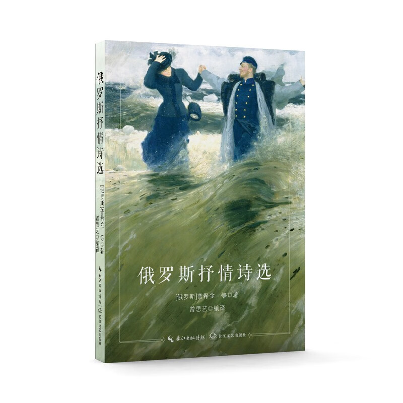 俄罗斯抒情诗选 精选普希金、丘特切夫、阿赫玛托娃、茨维塔耶娃等著名诗人名篇佳作