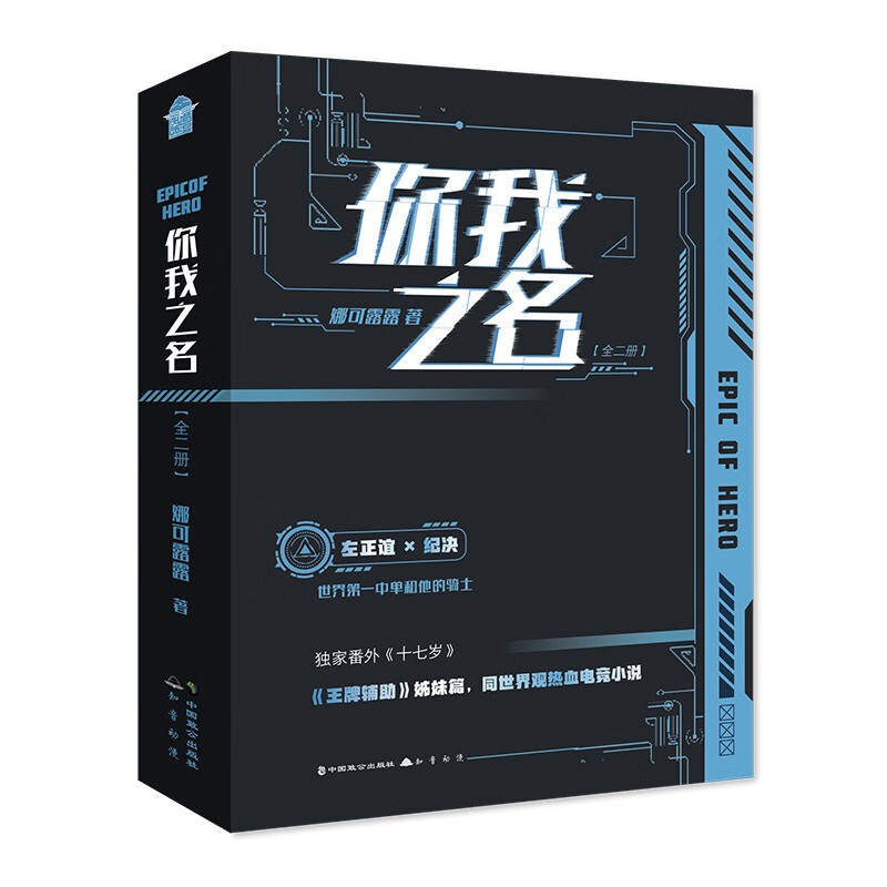 你我之名 全二册 娜可露露著 热血电竞之作 青春文学小说实体书知音漫客