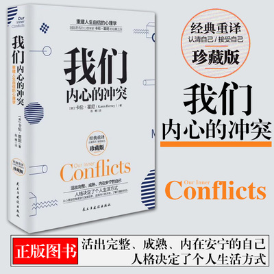 我们内心的冲突 美 卡伦霍尼 精装 内心的冲突  活出完整、成熟、内在安宁的自己、重建人生自信的心理学 正版 书籍