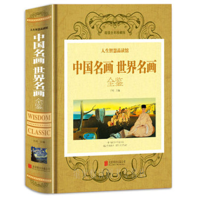 中国名画世界名画全鉴( 全彩珍藏版)世界传*名画绘画鉴赏全集不可不知的一本书读完中外绘画史历代全知道收藏书籍
