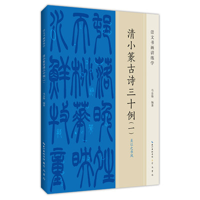 《清小篆古诗三十例（一）》 吴让之书风 马金海编著 崇文书局书法高考篆书答题 篆书集字诗词创作范本书法专业