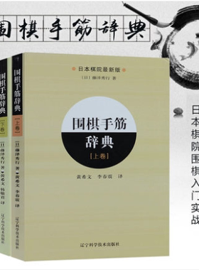 围棋手筋辞典（上下卷） 日本棋院围棋入门书籍实战棋谱基本功训练 围棋手筋大全 少儿围棋速成学习教材 围棋进阶指南