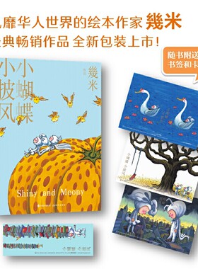 小蝴蝶小披风 知名绘本作家幾米的经典绘本几米作品漫画全集几米绘本经典温暖的幾米短篇还原幾米画作漫画书籍畅销书排行榜