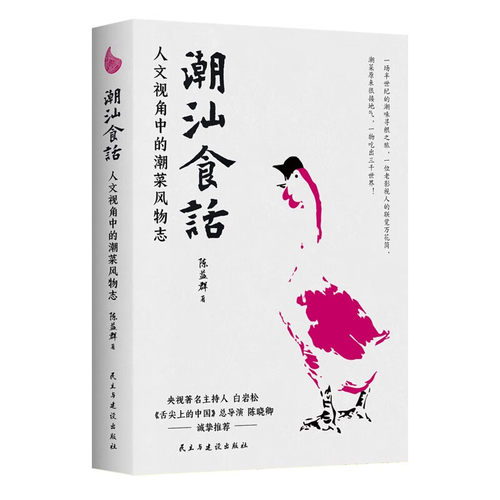 潮汕食话：人文视角下的潮菜风物志 陈益群著 100多道典型潮菜 烹制手法保健功效 潮汕美食知识大全粤菜菜谱 美食民俗类书籍