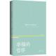 周国平全新力作幸福 方法 作品书籍散文集 幸福 成长励志 名家经典 哲学 幸福课 周国平人文讲演录3 数十载精神沉淀受欢迎