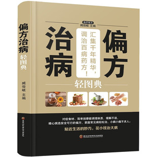 中医养生大全小偏方老偏方中医健康养生保健疗法民间疑难杂症治病验方家庭实用随身查实用养生古方图书籍 偏方治病轻图典偏方秘方