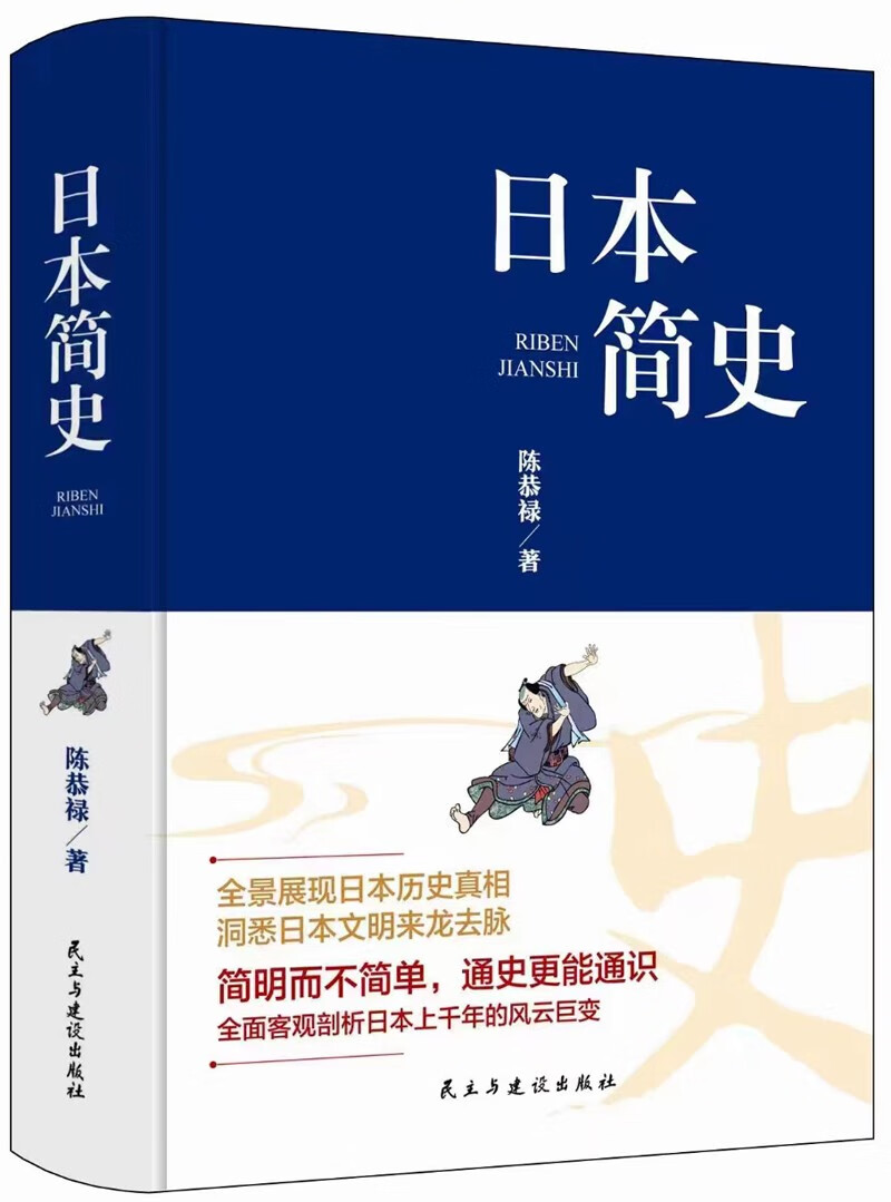 日本简史正版陈恭禄原著无删减一本就懂日本史了解日本历史日本通史应仁之乱日本及其历史枷锁日本简史亚洲史历史人物日本古代战争