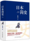 日本简史正版 陈恭禄原著无删减一本就懂日本史了解日本历史日本通史应仁之乱日本及其历史枷锁日本简史亚洲史历史人物日本古代战争