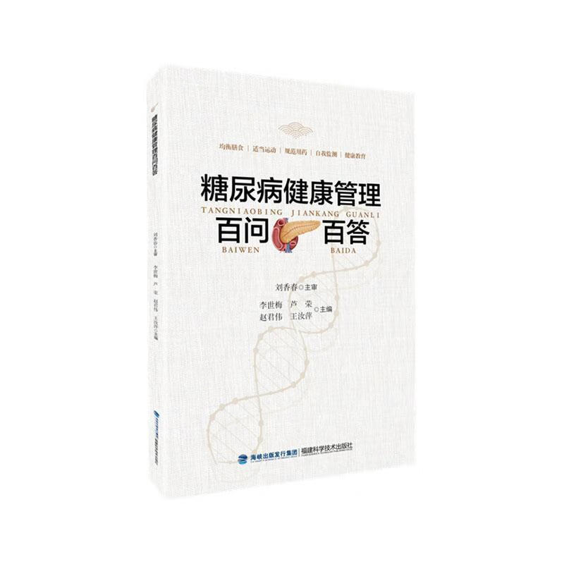 糖尿病健康管理百问百答 李世梅 芦荣 赵君伟 糖尿病患者并发症护理辅助检查药物治疗自我管理饮食控制运动锻炼血糖监测