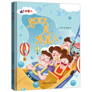 绘本 幼儿园硬壳硬皮精装 幼儿园宝宝早教图画书亲子共读睡前故事书 好朋友是外星人 8岁幼儿童启蒙认知故事绘本 哇外星人系列