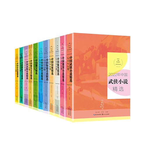 2022中国年选系列 散文精选+微型小说+小小说+短篇小说+随笔精选+精短美文+悬疑小说+中国诗歌+武侠小说+报告文学+中篇小说 全11册