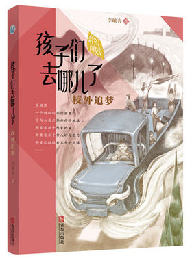 孩子们去哪儿了 校外追梦1奇幻阿姨李岫青著 青岛出版社 小学生课外阅读书籍 窗边的小豆豆 一年级课外阅读暑期