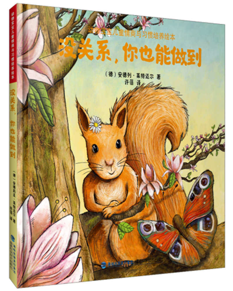 没关系你也能做到动物宝宝儿童情商与习惯培养绘本 绘画漫画连环画卡通故事 幼儿园孩子睡前漫画故事书 启蒙早教少儿童书