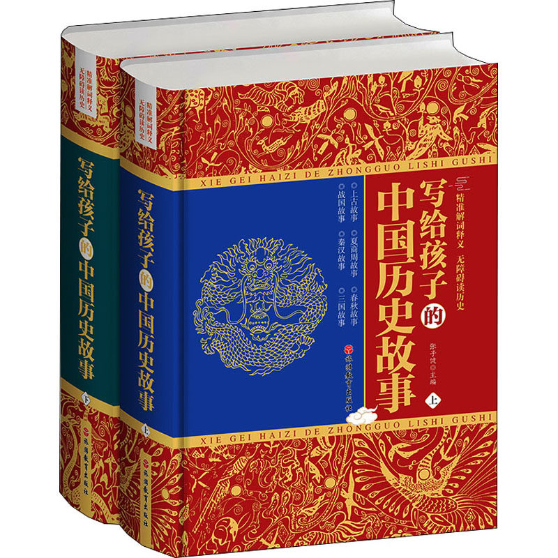 写给孩子的中国历史故事(全2册) 张子健 编  正版 书籍