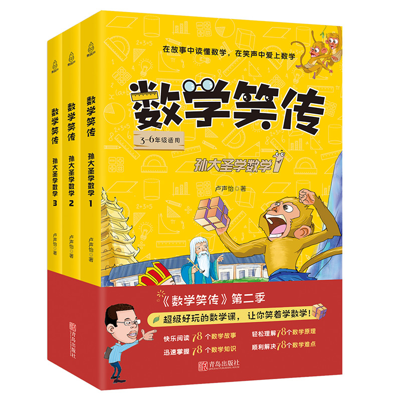 数学笑传：孙大圣学数学孙大圣学数学小学生三四五六年级课外书阅读书籍卢声怡关于数学的故事书趣味数学思维训练