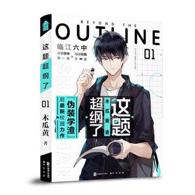 这题超纲了(1) 晋江超人气作家木瓜黄 伪装学渣七芒星后全新力作 畅销青春校园文学小说 印签版 赠精美大海报+创意语录字贴