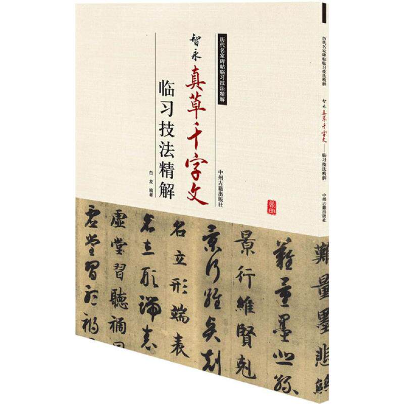 真草千字文楷体草体 米字格八开本智永草书楷书书法入门练习临摹字帖