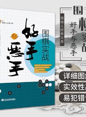 围棋实战好手与恶手 围棋人经典文库 超高实效性两图对比高下立判 棋形和方向的判断失误 鹤山淳志著