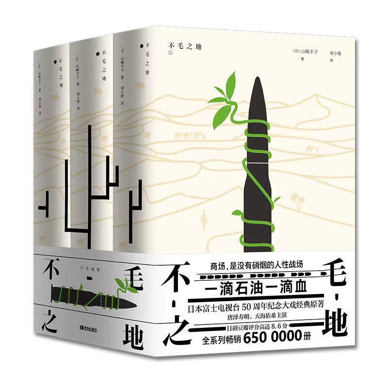 不毛之地 唐泽寿明天海佑希小雪主演 从战场到商场一个日本大本营参谋的人生逆转西伯利亚和中东的传奇的奋斗历程 日美商战小说