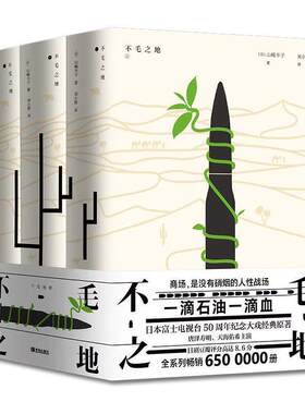 不毛之地 唐泽寿明天海佑希小雪主演 从战场到商场一个日本大本营参谋的人生逆转西伯利亚和中东的传奇的奋斗历程 日美商战小说