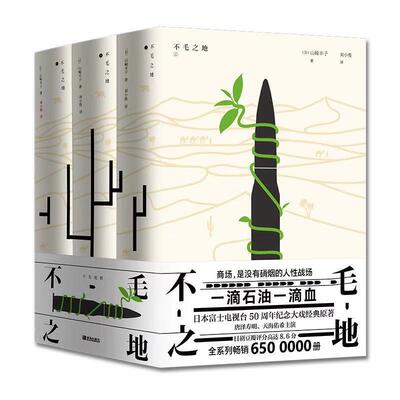不毛之地 唐泽寿明天海佑希小雪主演 从战场到商场一个日本大本营参谋的人生逆转西伯利亚和中东的传奇的奋斗历程 日美商战小说