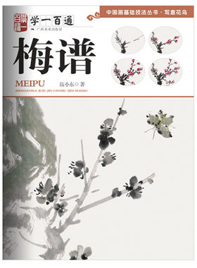 学一百通 梅谱 中国画基础技法丛书 写意花鸟梅花国画入门基础教程 自学起步到精通写意花鸟画册页 初学者画花卉鸟禽技巧解析书籍