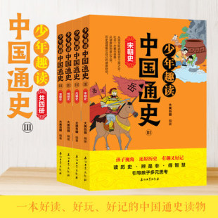 史记 四五六年级课外阅读书籍小学生读物青少年版 少年趣读中国通史Ⅲ宋朝史全套4册 趣味历史故事中华上下五千年历史书籍