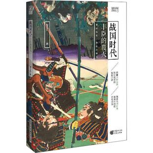 畅销 社科 历史 战国时代：丰臣 织田信长 樱雪丸高清日本史6 日本史神话时代德川家康 丰臣秀吉 覆灭
