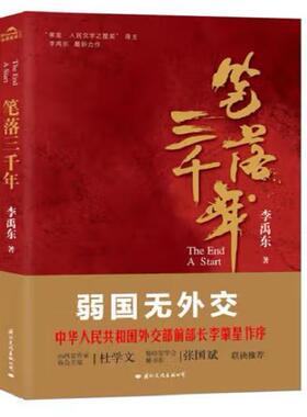 笔落三千年 中华民族是一个历经磨难的民族 85后书作家李禹东 弱国无外交